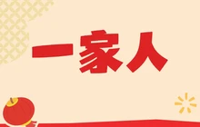 一家人餐厅图片
