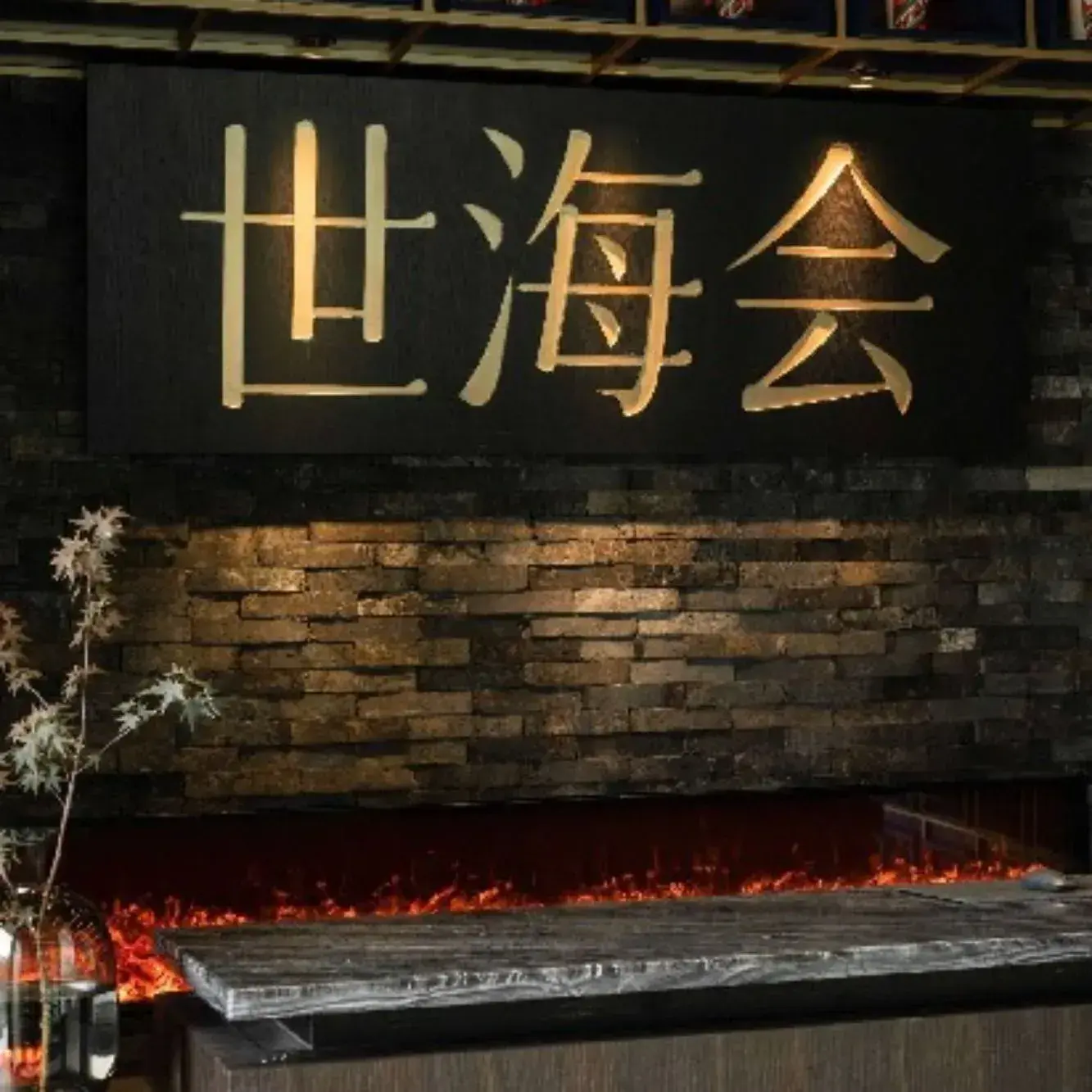 世海会