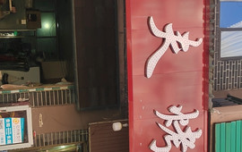 成记村夫烤鱼长顺店