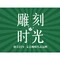 雕刻时光·咖啡·酒吧·西餐(香山店)