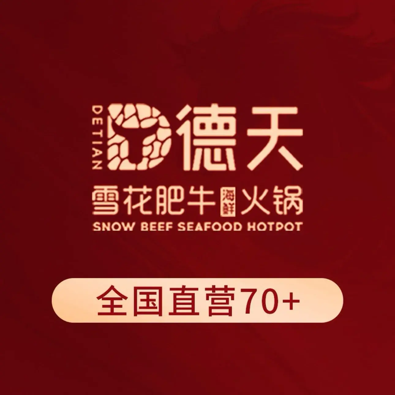 德天肥牛海鲜火锅(学府路店)