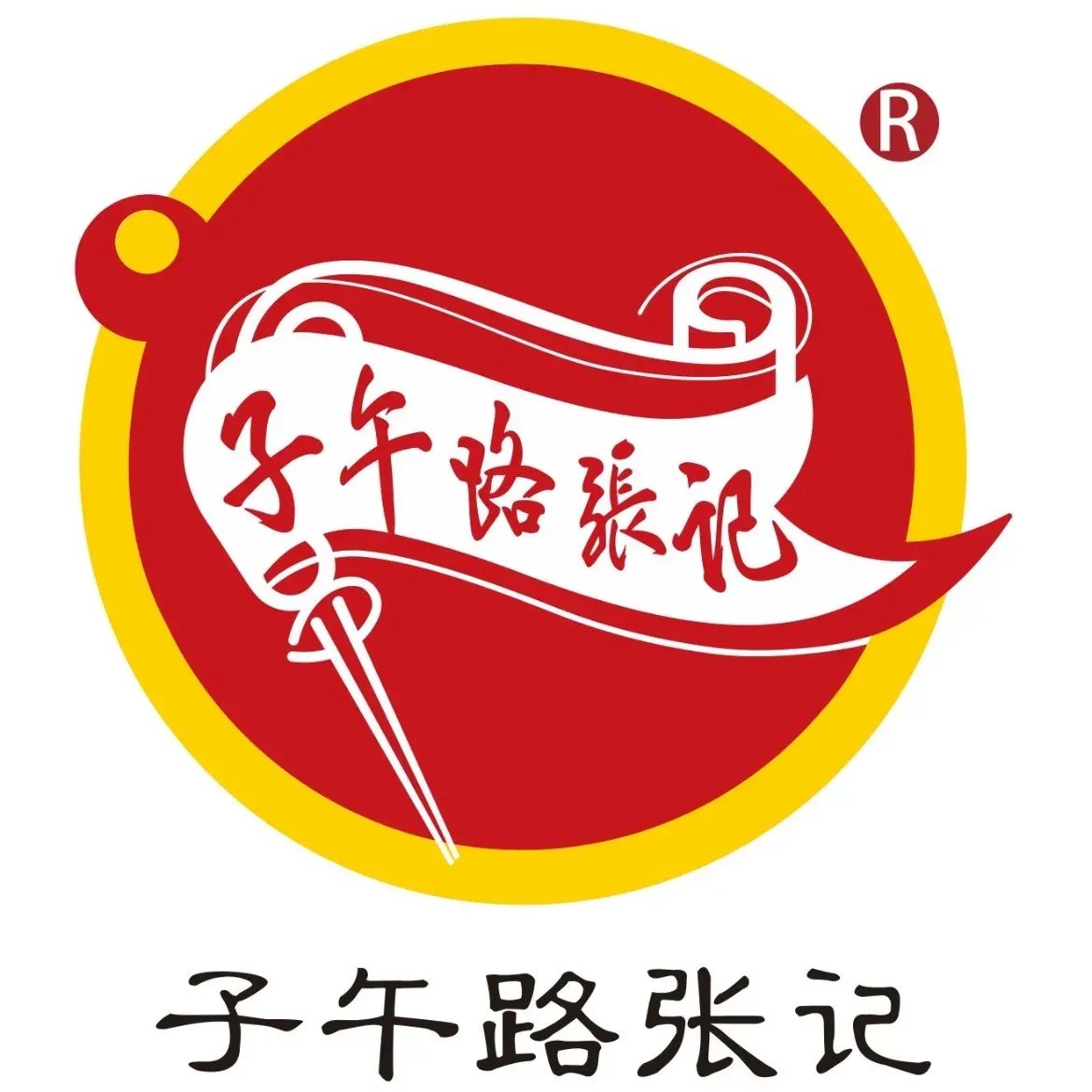 子午路张记肉夹馍(市图书馆店)