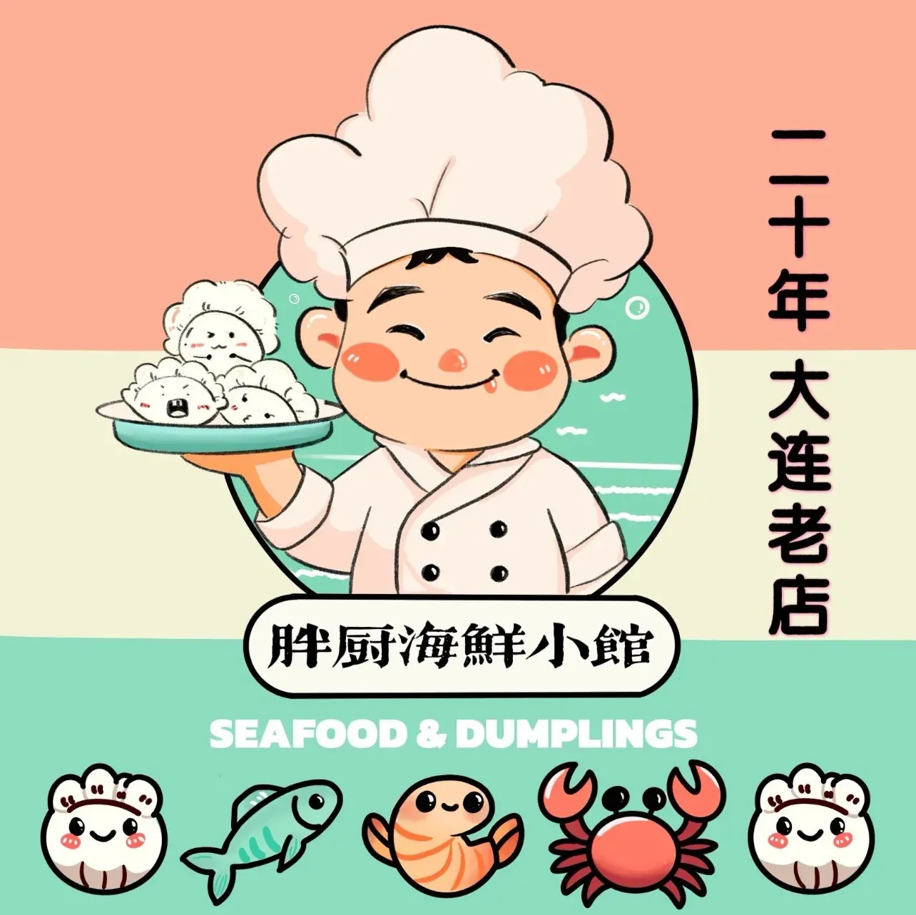 胖厨海鲜小馆水饺(一部)