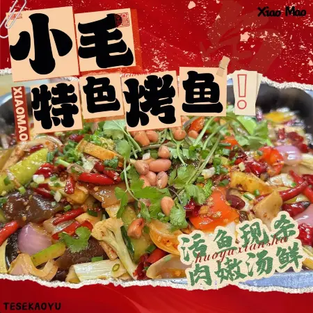 小毛特色烤鱼(文笔峰店)