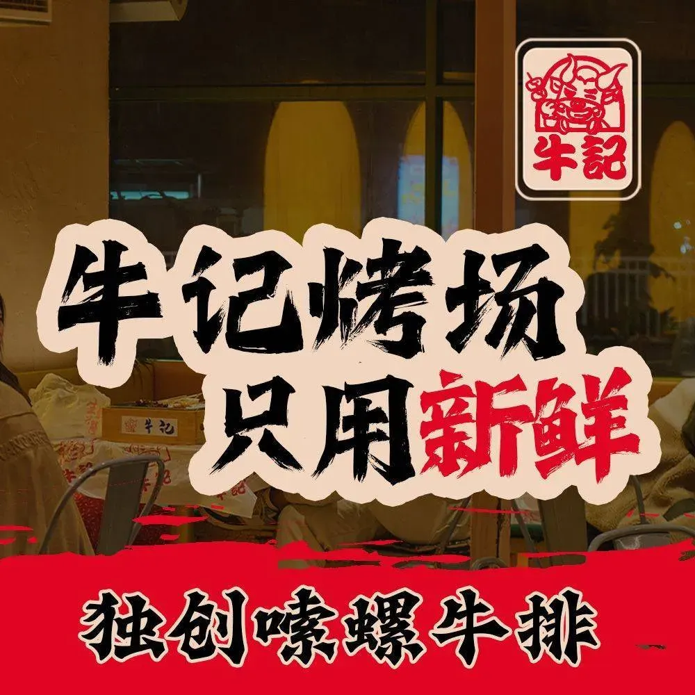 牛记烤场·小龙虾·夜宵(灵官渡店)