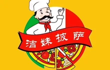 洁妹披萨(实验小学店)餐厅图片