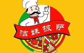 洁妹披萨(实验小学店)