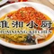 淮湘小厨(美兰机场奥莱店)