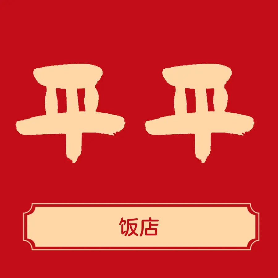 平平饭店(庆元路店)