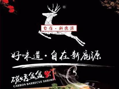 新鹿源餐厅(东阳银泰城店)
