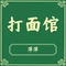萍萍打面馆