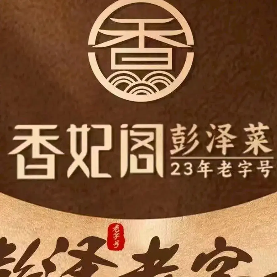 香妃阁(二中店)美食图片