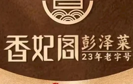 香妃阁(二中店)