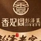 香妃阁(二中店)