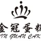 金冠蛋糕(中山路店)