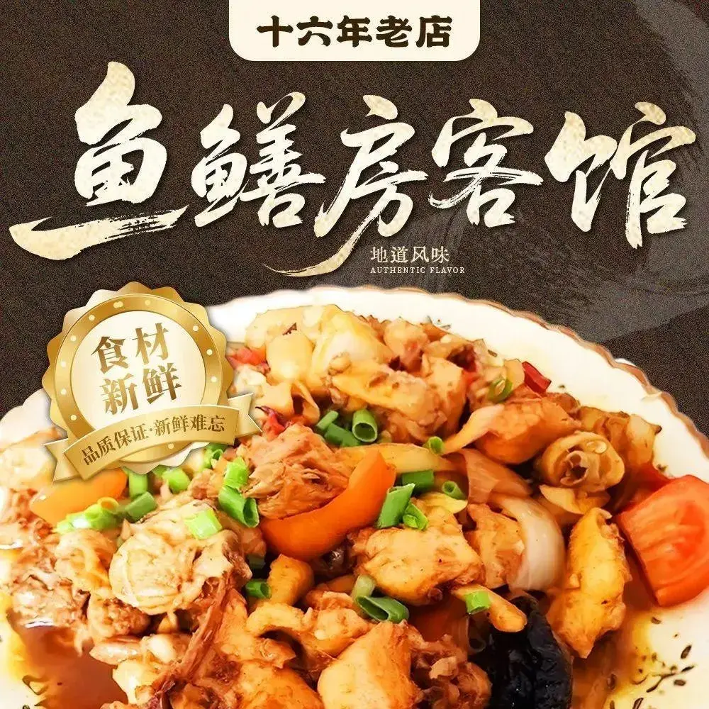 鱼鳝房客馆·本地特色家常菜(江湾店)