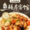 鱼鳝房客馆·本地特色家常菜(江湾店)