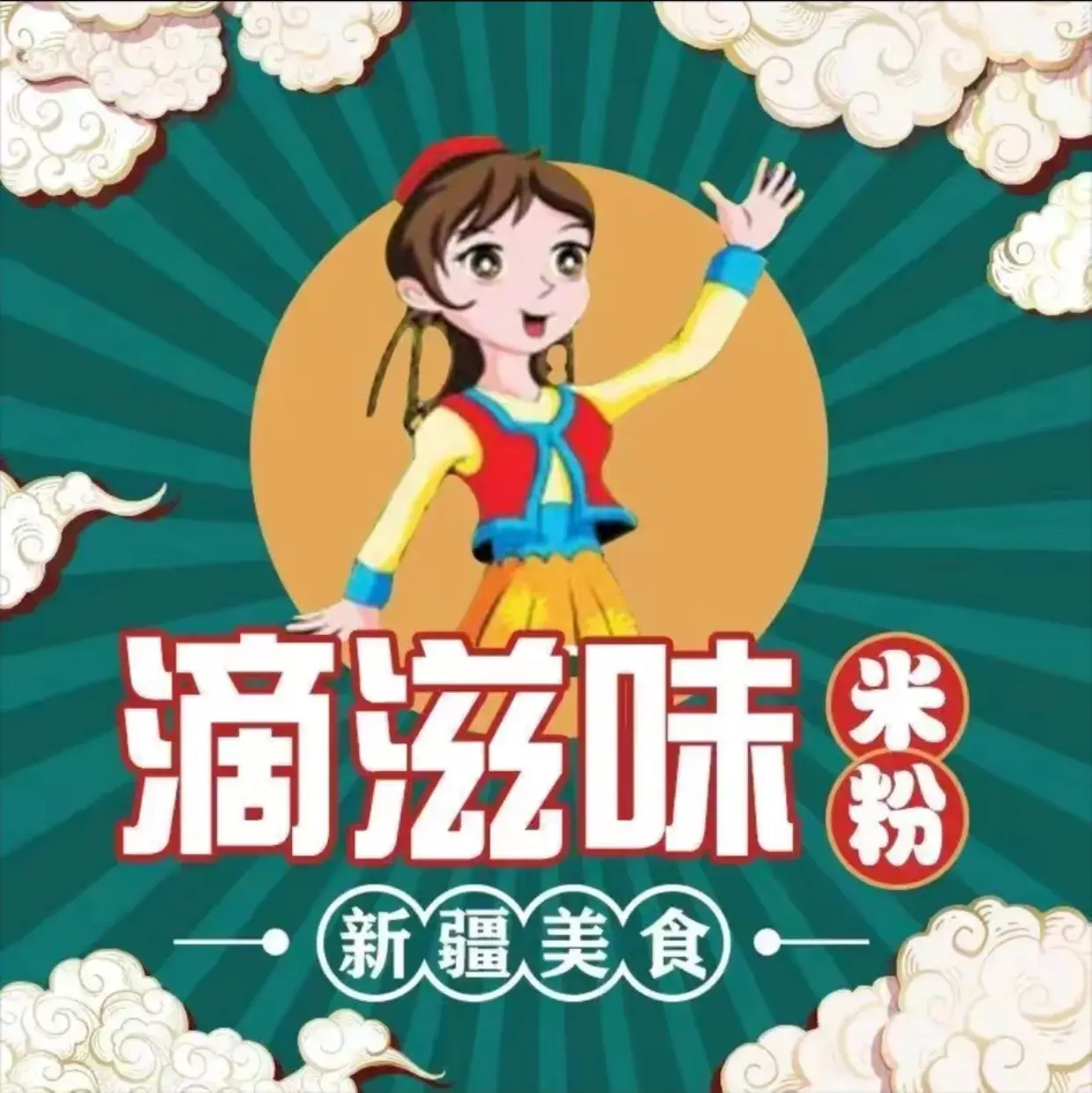 滴滋味米粉(依甫巴扎东路店)