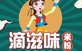 滴滋味米粉(依甫巴扎东路店)