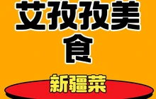 艾孜孜美食城餐厅图片