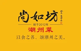 尚如坊潮州菜(启慧楼店)