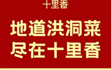 十里香洪洞菜(赵城店)餐厅图片