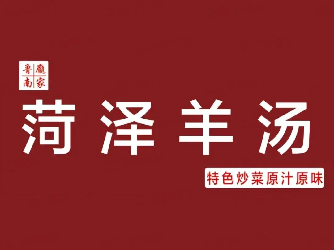 鲁南庞家菏泽羊汤(张庄路店)