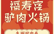 福寿宫驴肉火锅餐厅图片