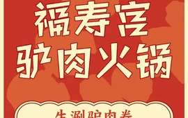 福寿宫驴肉火锅