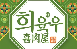 铭香喜肉屋(五河中央广场店)