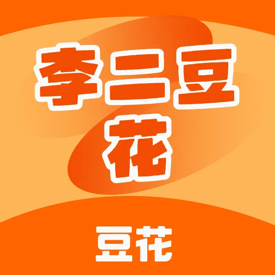 李二豆花(黄桷树店)美食图片