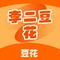 李二豆花(黄桷树店)