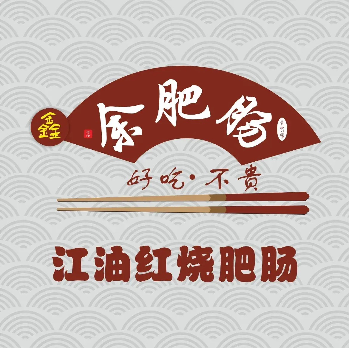 余肥肠(平武店)餐厅图片