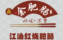 余肥肠(平武店)餐厅图片