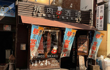 Yakiniku Sakaba Tomosankaku Hanare餐厅图片