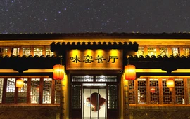 味窑餐厅