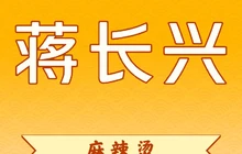蒋长兴麻辣烫(文化路店)餐厅图片