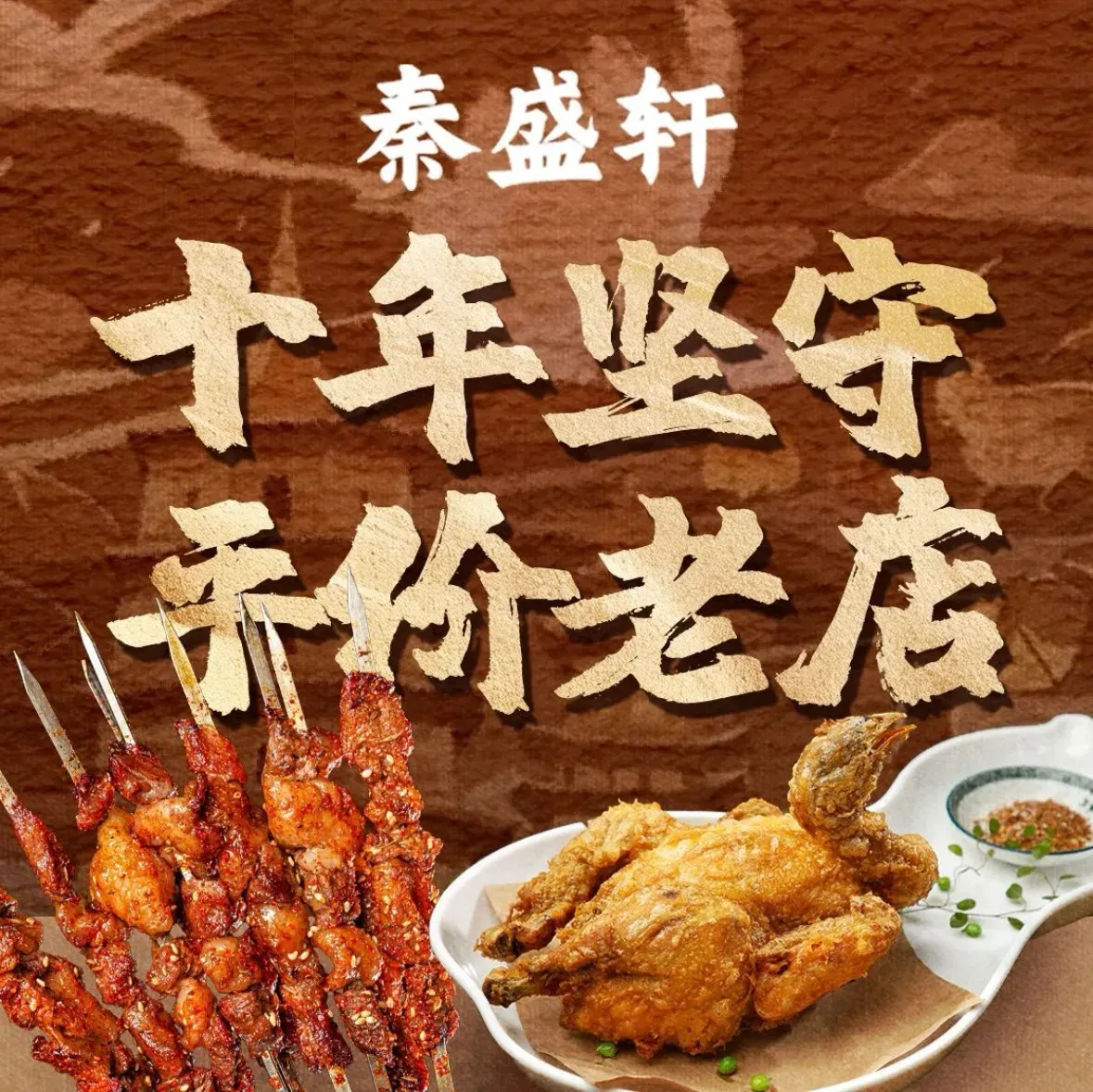 秦盛轩陕菜·烧烤(大雁塔北广场店)