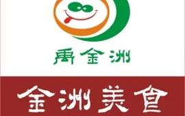 金洲美食(平利店)