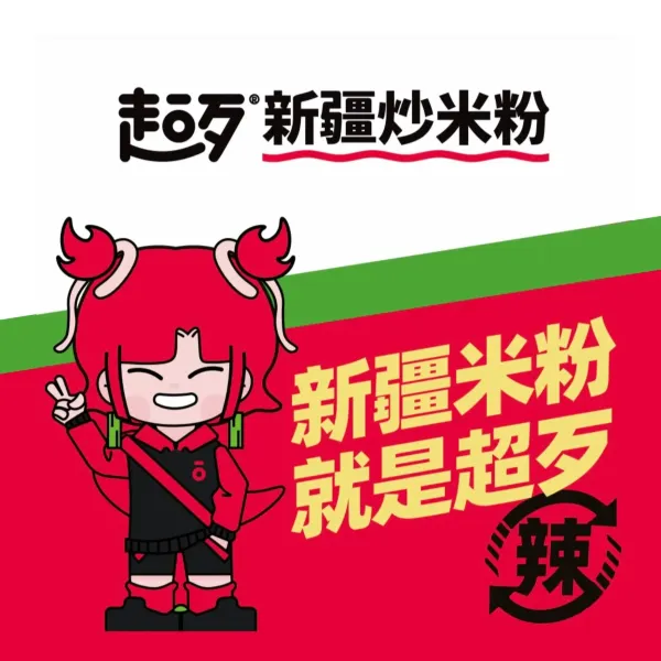 超歹新疆米粉(栖乐荟店)