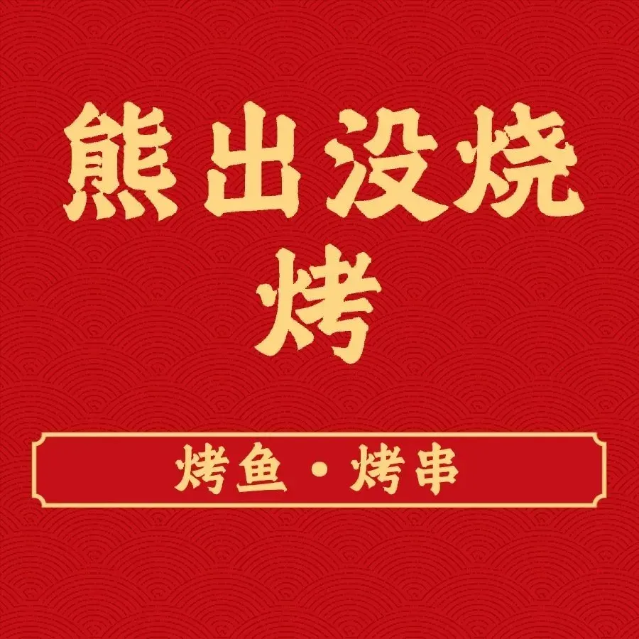 XIONG CHU MEI SHAO KAO