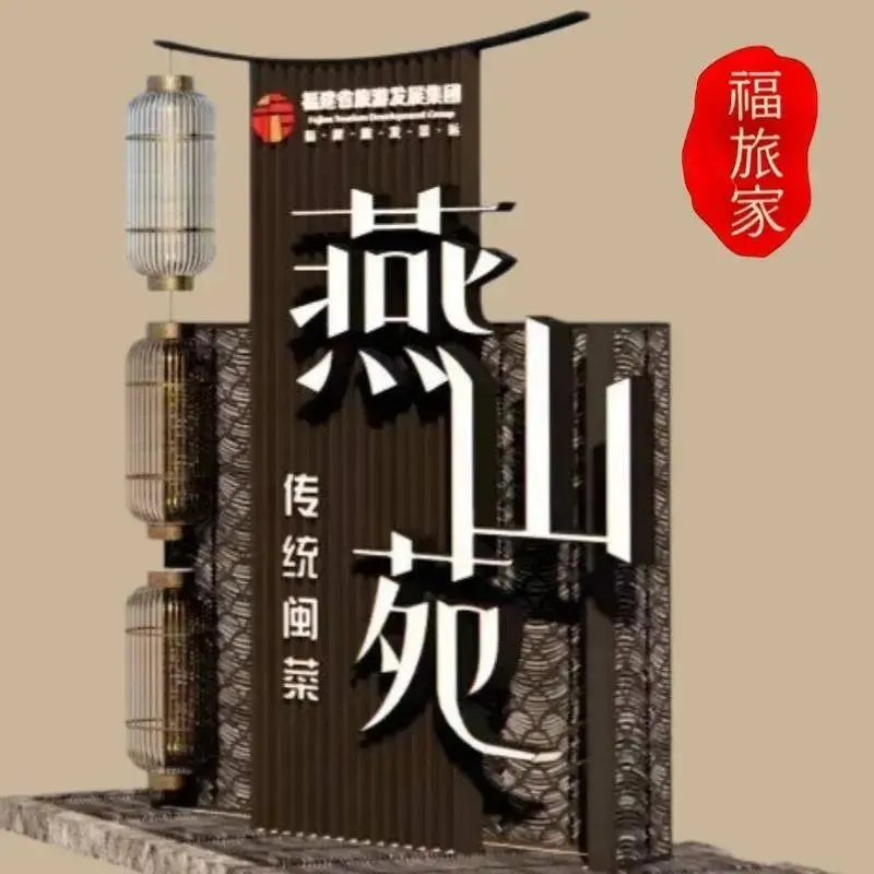 燕山苑·传统闽菜