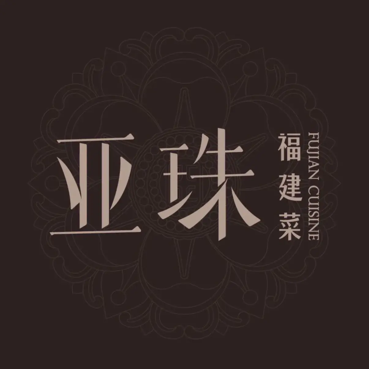 亚珠·福建菜(集美ioi商场店)