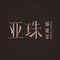 亚珠·福建菜(集美ioi商场店)