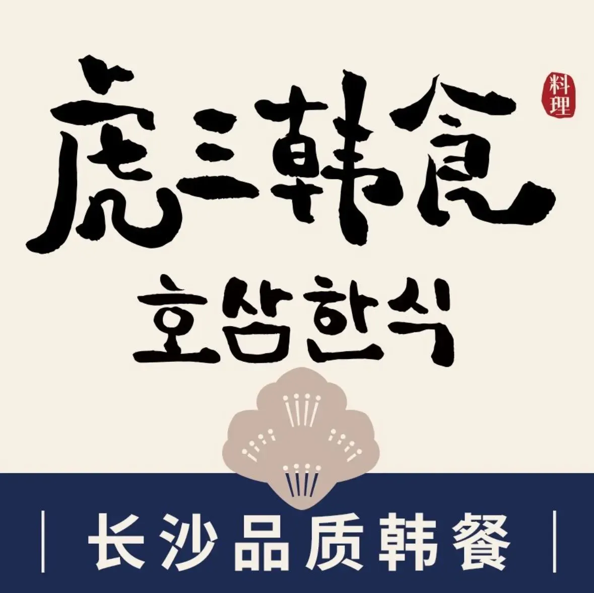 虎三韩食料理店