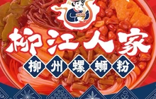 柳江人家螺蛳粉(巴马店)餐厅图片