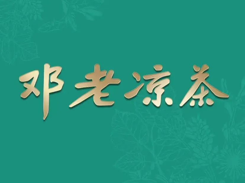 邓老凉茶(海甸岛总店)