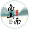 南山南·私房菜