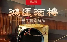 鸿运酒楼餐厅图片