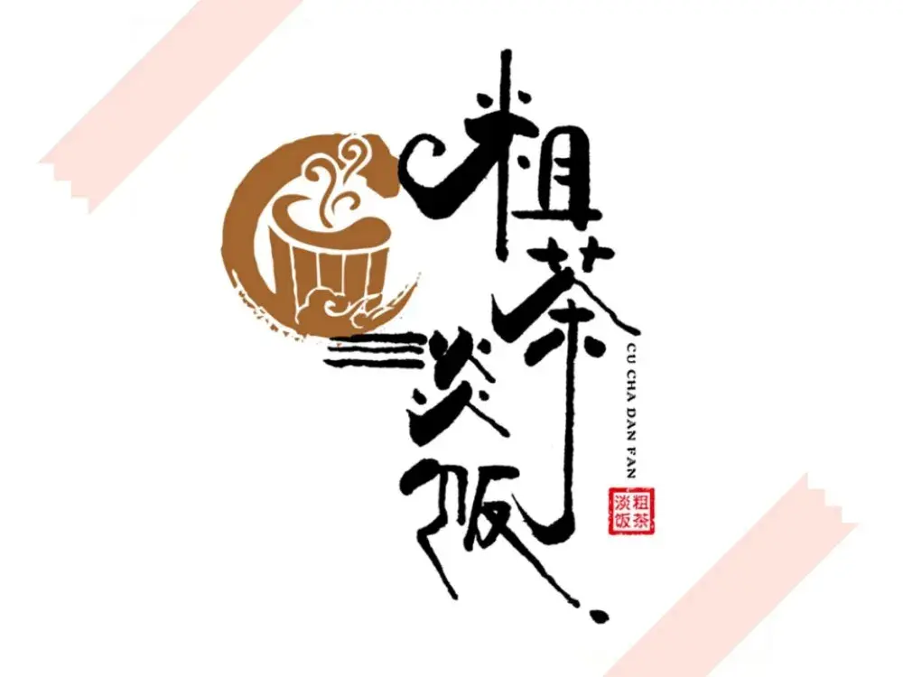 粗茶淡饭(育红路店)